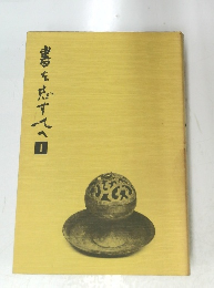 書を志す人へ 1