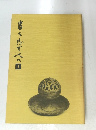 書を志す人へ 1