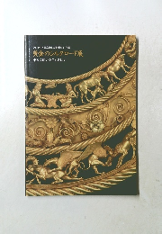 黄金のシルクロード展