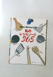 私のレシピノート365