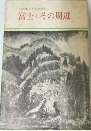 富士とその周辺