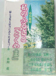 私のふるさと「とくやま」