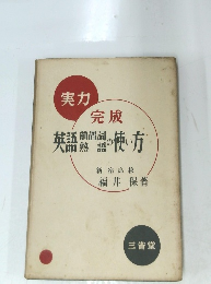 実力 完成　英語前置詞熟語の使い方