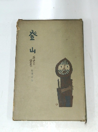 登山