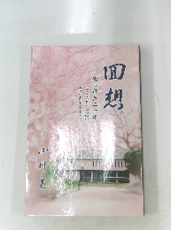 回想