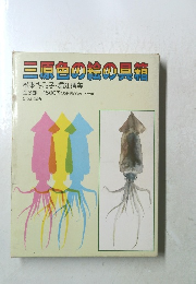 三原色の絵の具箱