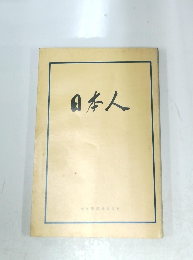 日本人