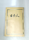 日本人