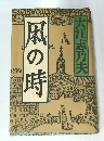 風の時
