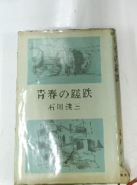 青春の蹉跌