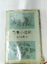 青春の蹉跌