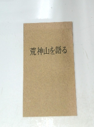 荒神山を語る