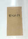 荒神山を語る