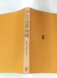 おんな 部落・沖縄　