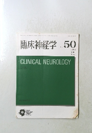 臨床神経学　Vol.50　２０１０年４月号　