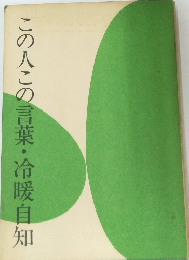 この人この言葉・冷暖自知