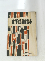化学繊維讀本