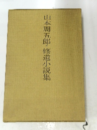 山本周五郎*修道小説集