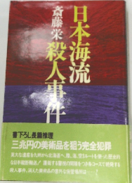 日本海流殺人事件
