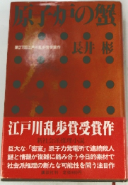 原子炉の蟹