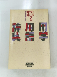 雁字用語辞典