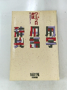 雁字用語辞典