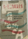 ハーモニカ歌謡全集