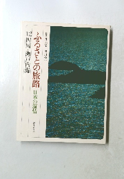ふるさとの旅路