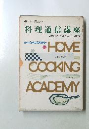料理通信講座　HOME COOKING ACADEMY