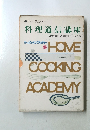 料理通信講座　HOME COOKING ACADEMY