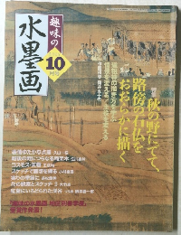 趣味の水墨画　　2005年10月号　