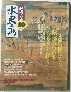 趣味の水墨画　　2005年10月号　