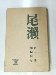 尾瀬　第2部