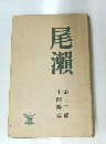 尾瀬　第2部