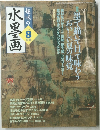 趣味の水墨画　２００５年８月号　