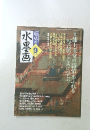 趣味の水墨画　２００５年９月号　