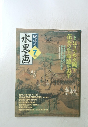 趣味の水墨画　２００５年７月号　