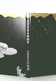 木田安彦木版画集 ふるさとの名山