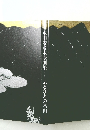 木田安彦木版画集 ふるさとの名山