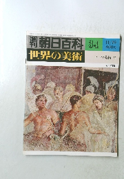 週刊世界の美術　34　昭和53年11月19日発行