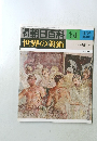 週刊世界の美術　34　昭和53年11月19日発行