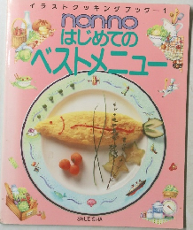はじめてのベストメニュー