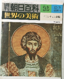 世界の美術　36　ビザンティン美術