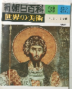 世界の美術　36　ビザンティン美術
