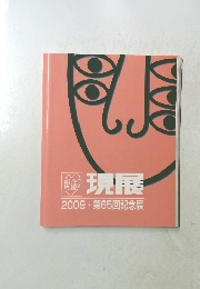 現展　　2009・第65回記念展