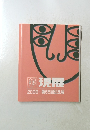 現展　　2009・第65回記念展