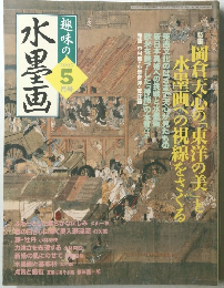 水墨画　２００５年５月号　