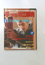 手づくり木工事典 No.27