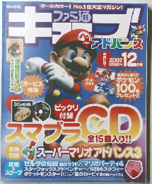 ファミ通キューブ+アドバンス2002年12月号