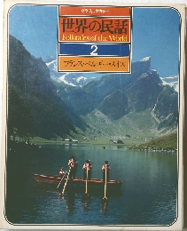 世界の民話 Folktales of the World 2 フランス・ベルギー・スイス